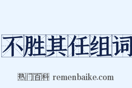 不胜其任组词是什么意思的图片